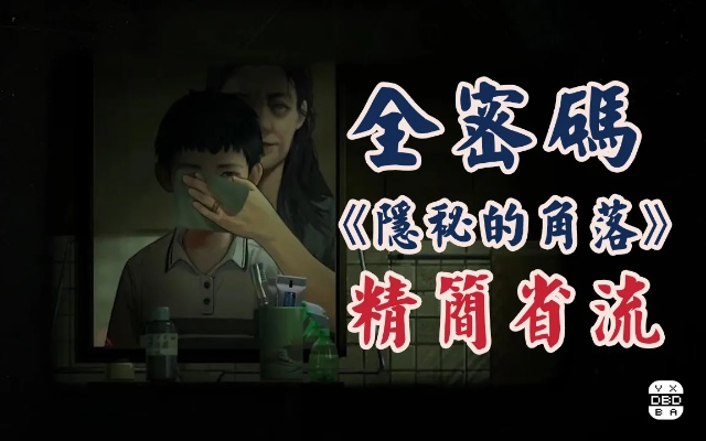 《隐秘的角落》全章节解谜攻略,轻松解锁! 《隐秘的角落》全章节解谜攻略,轻松解锁!