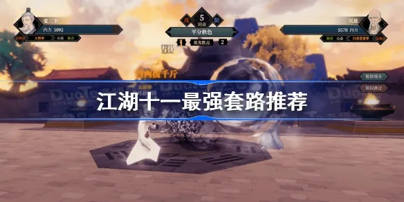 江湖十一拳掌一击流攻略：快速制胜秘诀