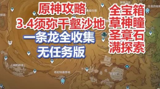 原神3.4千壑沙地宝箱攻略,快速收集! 原神3.4千壑沙地宝箱攻略,快速收集!
