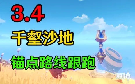原神3.4千壑沙地锚点攻略,快速开启! 原神3.4千壑沙地锚点攻略,快速开启!