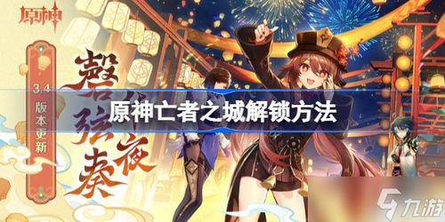 原神3.4亡者之城开启攻略 原神3.4亡者之城开启攻略