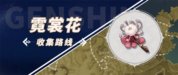 原神霓裳花速收攻略,告别寻花难 原神霓裳花速收攻略,告别寻花难
