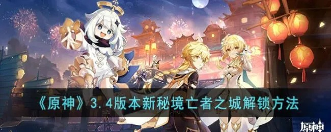 原神亡者之城解锁攻略，秘境快速解锁方法