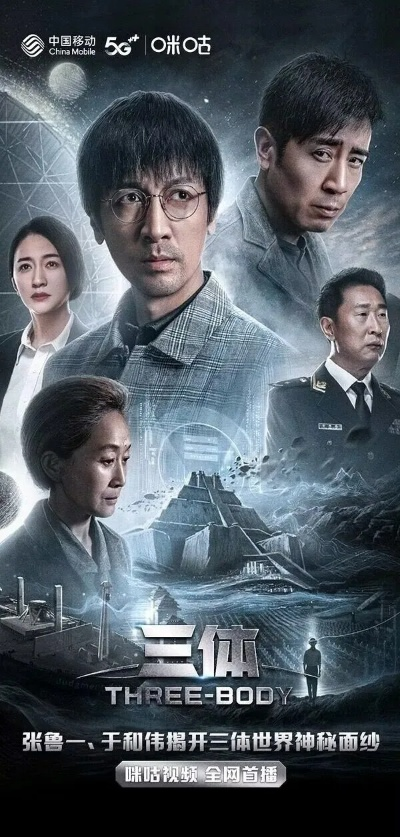 三体电视剧在哪台播出?解锁观看秘籍 三体电视剧在哪台播出?解锁观看秘籍