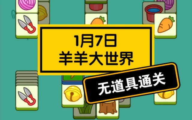 羊了个羊羊羊大世界1月12日通关秘籍! 羊了个羊羊羊大世界1月12日通关秘籍!