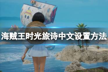 《海贼王时光旅诗》攻略：全剧情流程揭秘