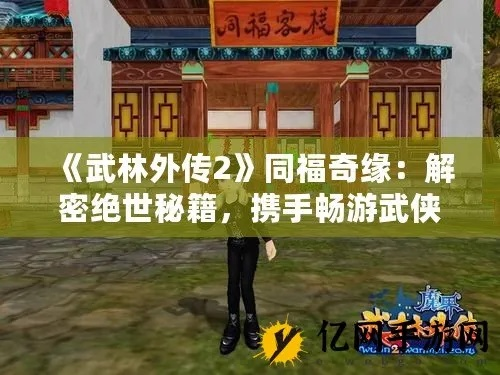 《天外武林》奇遇攻略:解锁32字奇遇秘籍 《天外武林》奇遇攻略:解锁32字奇遇秘籍
