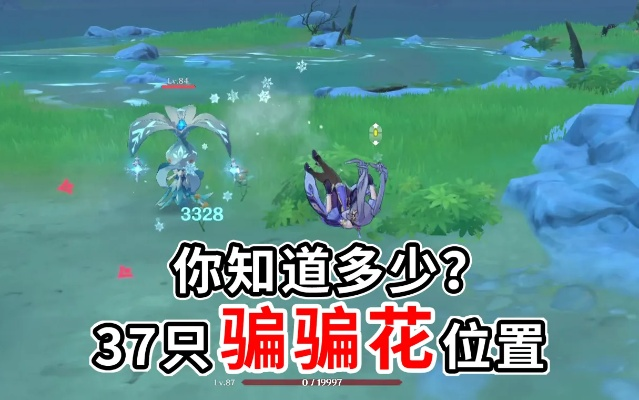 原神3.3骗骗花速刷攻略,告别卡点烦恼 原神3.3骗骗花速刷攻略,告别卡点烦恼