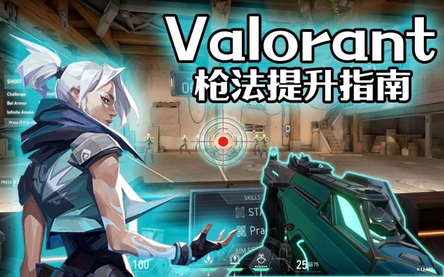 Valorant预瞄技巧,快速提升身法! Valorant预瞄技巧,快速提升身法!