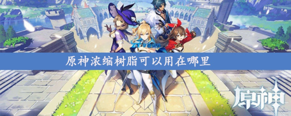 原神地脉移涌时间+注意事项+浓缩树脂可用