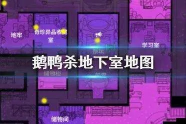 《鹅鸭杀》地下室全攻略：快速完成地下室任务