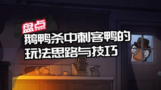 鹅鸭杀盘信息技巧,高效攻略揭秘 鹅鸭杀盘信息技巧,高效攻略揭秘