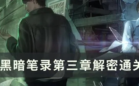 《黑暗笔录》第三章解谜攻略：轻松通关秘籍