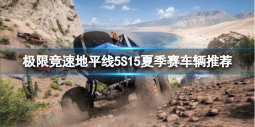 《地平线5》S15冬季赛车辆推荐，选对赢全场