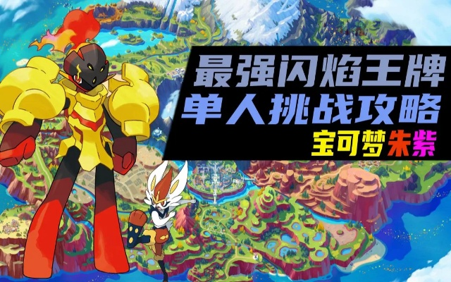 《宝可梦朱紫》闪焰王牌速刷法 《宝可梦朱紫》闪焰王牌速刷法