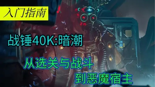 战锤40K暗潮5连长攻略,轻松通关秘籍 战锤40K暗潮5连长攻略,轻松通关秘籍