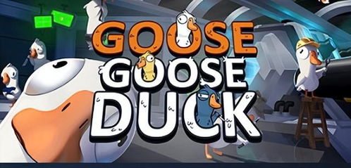 鹅鸭杀警长玩法攻略：轻松破局，掌握制胜秘诀