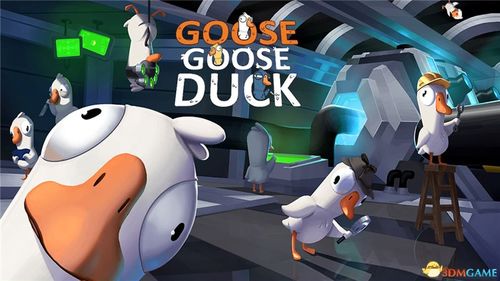 鹅鸭杀警长玩法攻略：轻松破局，掌握制胜秘诀