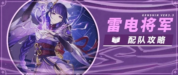 原神3.3雷电将军阵容搭配攻略，告别卡顿！
