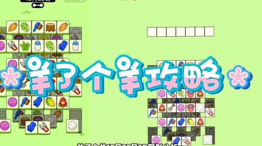 羊了个羊3D图形揭秘:优化攻略大揭秘 羊了个羊3D图形揭秘:优化攻略大揭秘