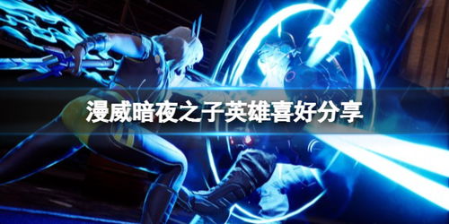 漫威暗夜之子喜好揭秘+送礼攻略,告别送礼难题 漫威暗夜之子喜好揭秘+送礼攻略,告别送礼难题