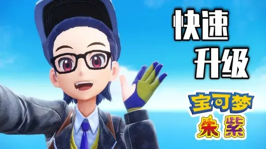 《宝可梦朱紫》顺风队攻略,快速升级秘籍! 《宝可梦朱紫》顺风队攻略,快速升级秘籍!