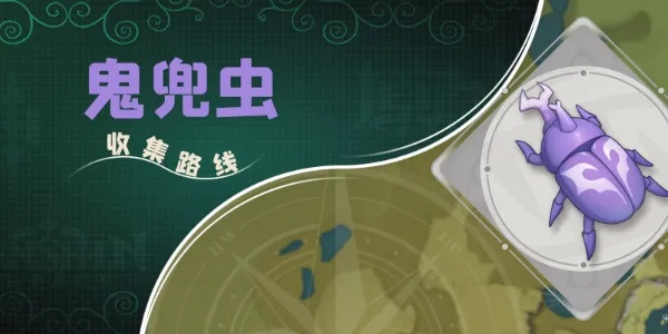 原神鬼兜虫速刷攻略,快速收集无烦恼 原神鬼兜虫速刷攻略,快速收集无烦恼