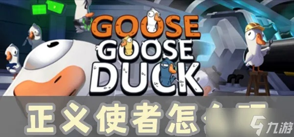 《鹅鸭杀》正义使者攻略：走位技巧，轻松制胜