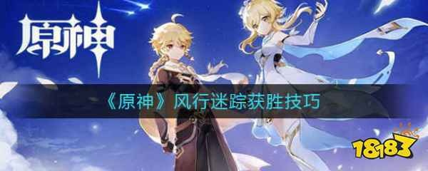 原神称号盘点:风行迷踪全称号揭秘 原神称号盘点:风行迷踪全称号揭秘
