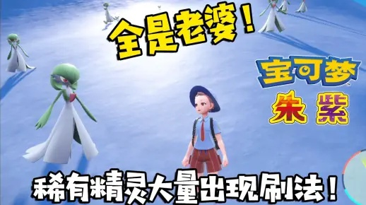 《宝可梦朱紫》高效刷位置攻略！快速刷出稀有宝可梦