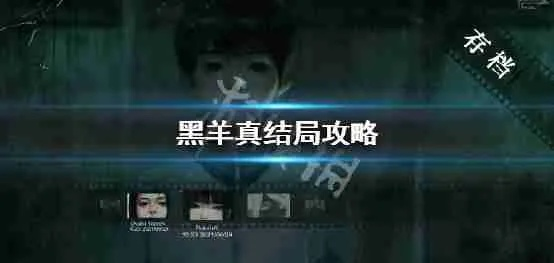 《黑羊》全结局攻略,快速通关秘籍! 《黑羊》全结局攻略,快速通关秘籍!