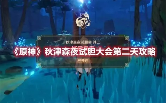 原神秋津森夜试胆会2阶段通关攻略 原神秋津森夜试胆会2阶段通关攻略