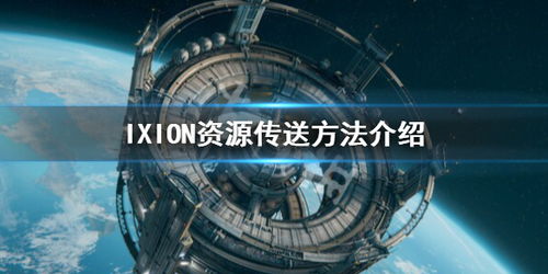 伊克西翁IXION全布局揭秘：破解空间布局难题