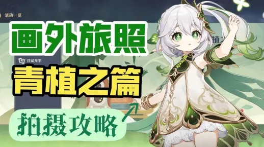 原神3.2青植篇第六天攻略,快速通关秘籍! 原神3.2青植篇第六天攻略,快速通关秘籍!