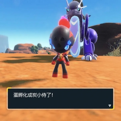 《宝可梦朱紫》闪光炭小侍刷法攻略!快速提升! 《宝可梦朱紫》闪光炭小侍刷法攻略!快速提升!