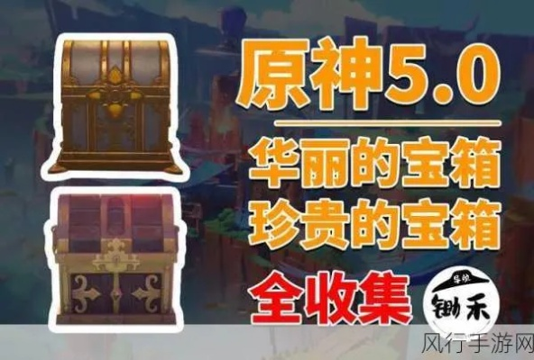 原神宝箱攻略:快速收集秘法! 原神宝箱攻略:快速收集秘法!