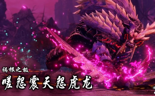 《怪物猎人崛起》嗟怨震天怨虎龙攻略!快速通关秘籍 《怪物猎人崛起》嗟怨震天怨虎龙攻略!快速通关秘籍