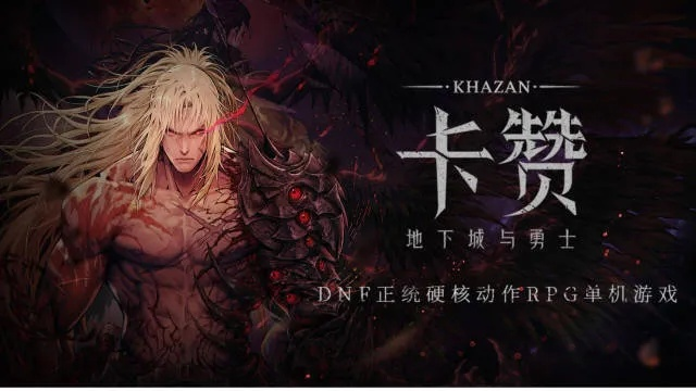 《第一狂战士卡赞》最低配置揭晓！告别卡顿！