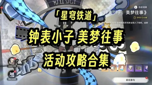 崩坏星穹铁道钟表小子攻略，美梦往事活动必胜秘籍！