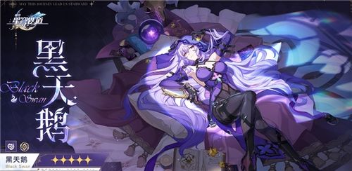 崩坏星穹铁道黑天鹅培养攻略，高效配队技巧揭秘