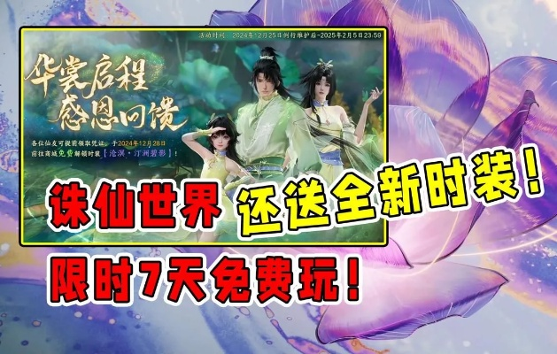 诛仙世界:2活动下线!商店必搬,风华榜提醒,明日预告抢先看 诛仙世界:2活动下线!商店必搬,风华榜提醒,明日预告抢先看