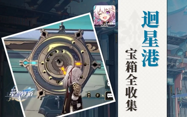 崩坏星穹铁道仙舟迥星港宝箱解谜攻略速成！