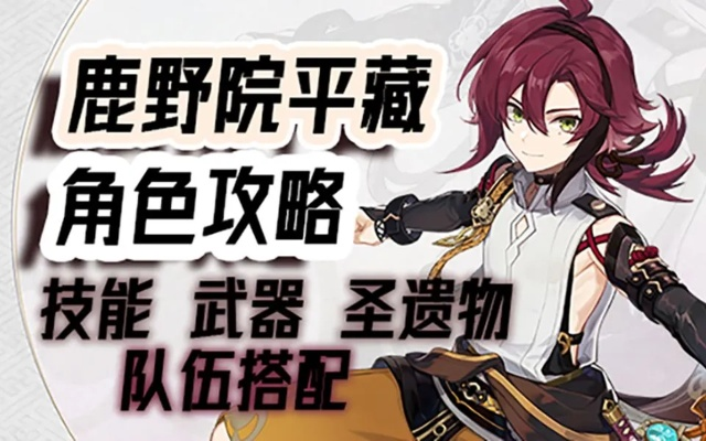 原神鹿野院平藏武器圣遗物搭配攻略,快速提升战力! 原神鹿野院平藏武器圣遗物搭配攻略,快速提升战力!