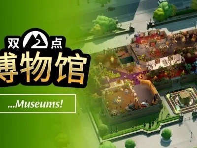《双点博物馆》传奇展品速获法,快速上手攻略! 《双点博物馆》传奇展品速获法,快速上手攻略!