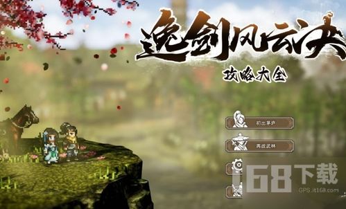 《逸剑风云决》南疆攻略:视频流程全解析! 《逸剑风云决》南疆攻略:视频流程全解析!