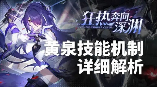 崩坏星穹铁道2.1黄泉抽不抽?技能解析+抽取建议 崩坏星穹铁道2.1黄泉抽不抽?技能解析+抽取建议