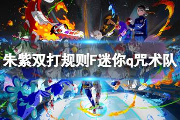 《宝可梦朱紫》F火钢强化队攻略,如何提升战斗力? 《宝可梦朱紫》F火钢强化队攻略,如何提升战斗力?