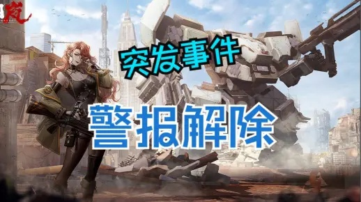 《钢岚》第四章突发事件攻略,快速完成技巧揭秘 《钢岚》第四章突发事件攻略,快速完成技巧揭秘