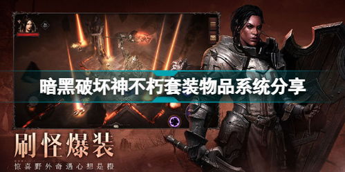 《暗黑破坏神不朽》装备觉醒系统揭秘! 《暗黑破坏神不朽》装备觉醒系统揭秘!
