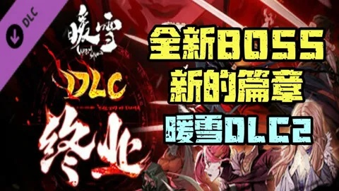 《暖雪》终业DLC全BOSS开荒攻略!速学高效通关 《暖雪》终业DLC全BOSS开荒攻略!速学高效通关